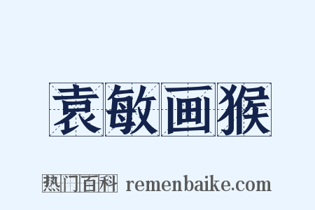 袁敏画猴是什么意思的图片